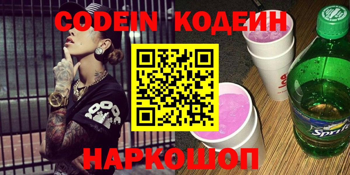 Кодеиновый сироп Lean Purple Drank  Вход с VPN  Касимов  Codein Purple Drank 